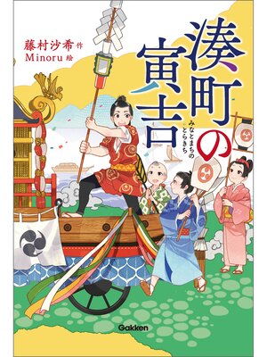 cover image of 湊町の寅吉